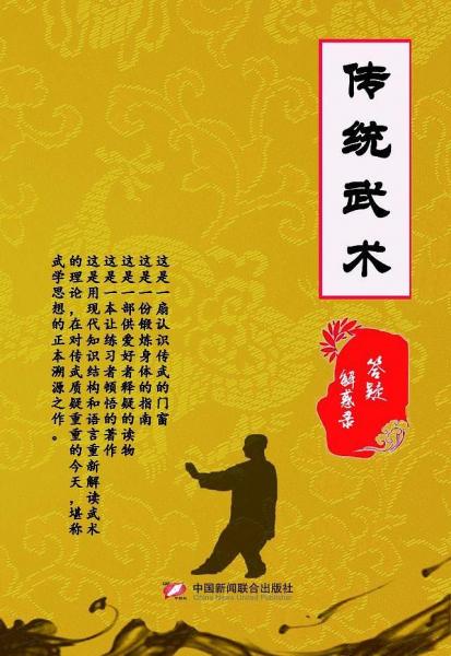 傳統(tǒng)武術(shù)答疑解惑錄