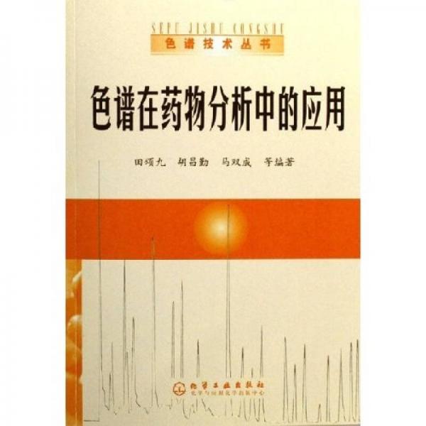 色譜在藥物分析中的應(yīng)用