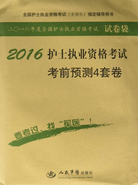 2016护士执业资格考试考前预测4套卷(第五版)/全国护士执业资格考试指定辅导用书