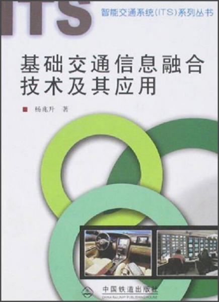 智能交通系統(tǒng)（ITS）系列叢書：基礎交通信息融合技術及其應用