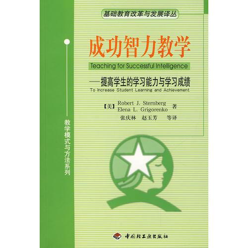 成功智力教學(xué)——提高學(xué)生的學(xué)習(xí)能力與學(xué)習(xí)成績