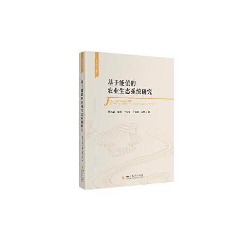 基于能值的農業(yè)生態(tài)系統(tǒng)研究