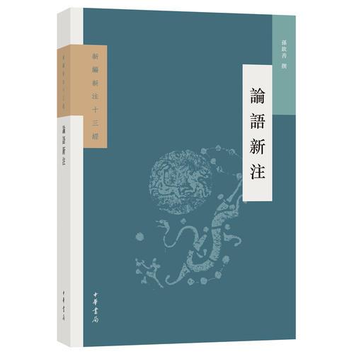 論語(yǔ)新注（新編新注十三經(jīng)）