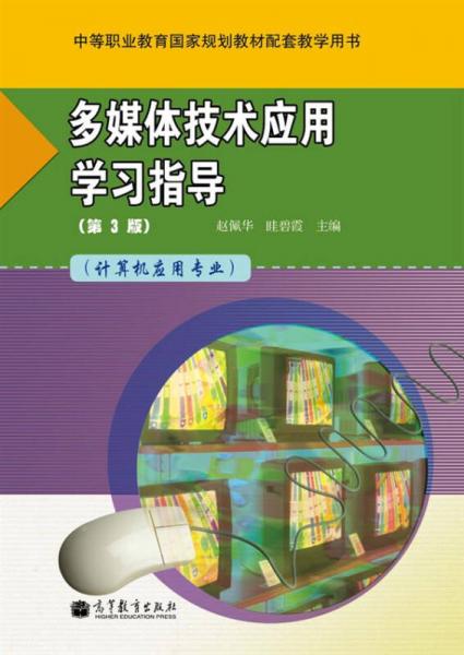 多媒體技術(shù)應(yīng)用學(xué)習(xí)指導(dǎo)（第3版）（計算機應(yīng)用專業(yè)）