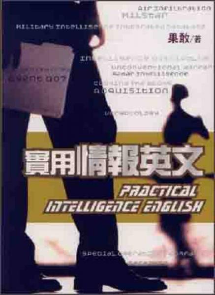 實(shí)用情報(bào)英文