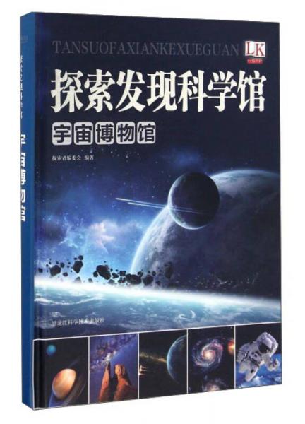 宇宙博物馆/探索发现科学馆