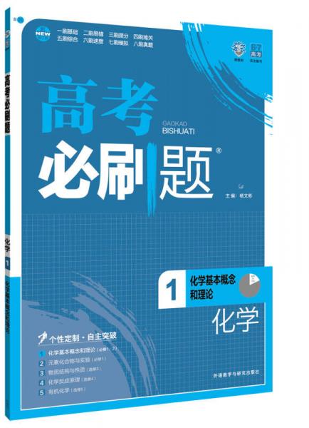 理想树 2017版 高考必刷题化学1 化学基本概念和理论 （必修1、2）高中通用 适用2017年高考