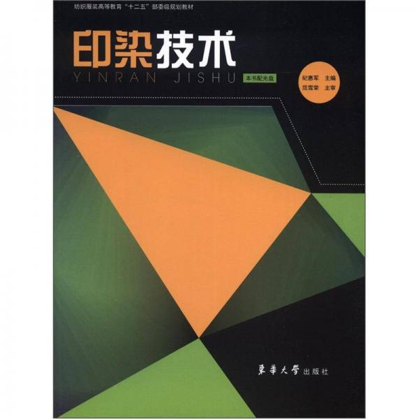 紡織服裝高等教育“十二五”部委級(jí)規(guī)劃教材：印染技術(shù)