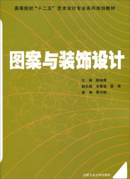 圖案與裝飾設(shè)計(jì)