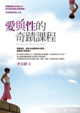 愛與性的奇蹟課程