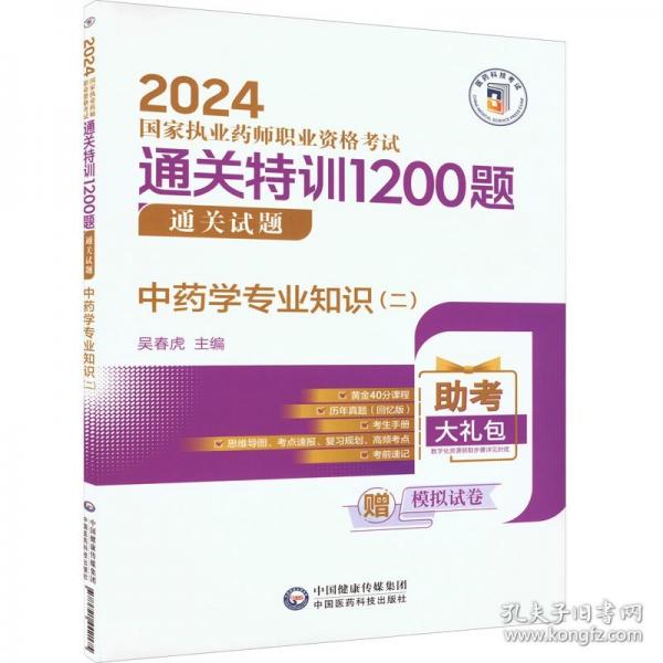 中藥學專業(yè)知識(2共2冊2024國家執(zhí)業(yè)藥師職業(yè)資格考試通關特訓1200題)