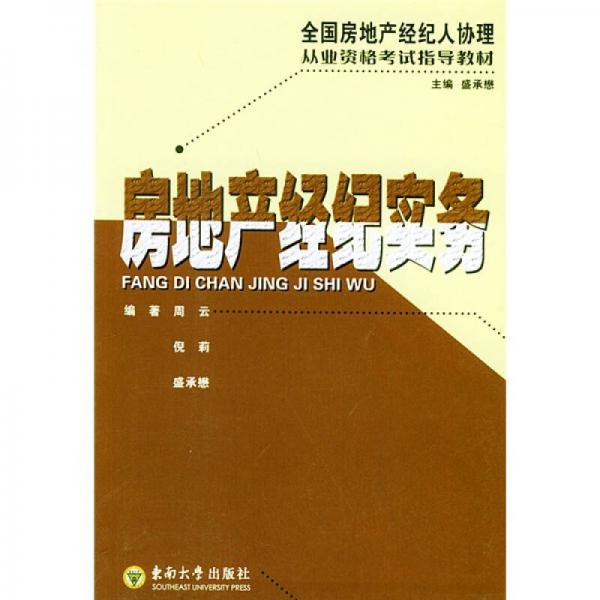 全国房地产经纪人协理从业资格考试辅导教材：房地产经纪实务