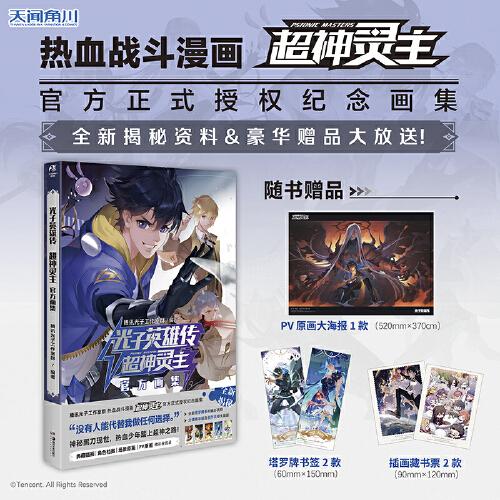 光子英雄傳 : 超神靈主官方畫集（贈(zèng)原畫大海報(bào)+藏書票+書簽）熱血戰(zhàn)斗漫畫《超神靈主》首本官方畫集