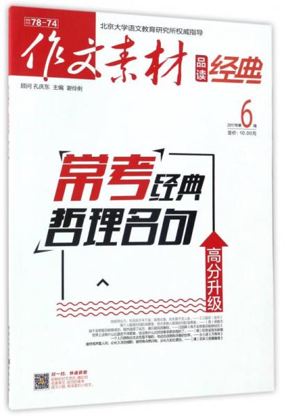 作文素材：品讀經(jīng)典（2017年 第6輯）