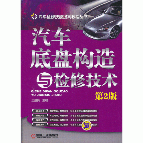 汽車底盤構(gòu)造與檢修技術(shù) 第2版