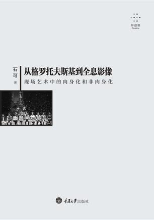從格羅托夫斯基到全息影像