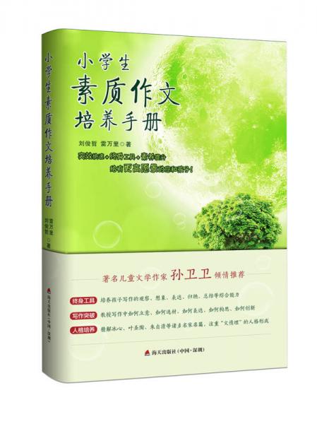 小學(xué)生素質(zhì)作文培養(yǎng)手冊