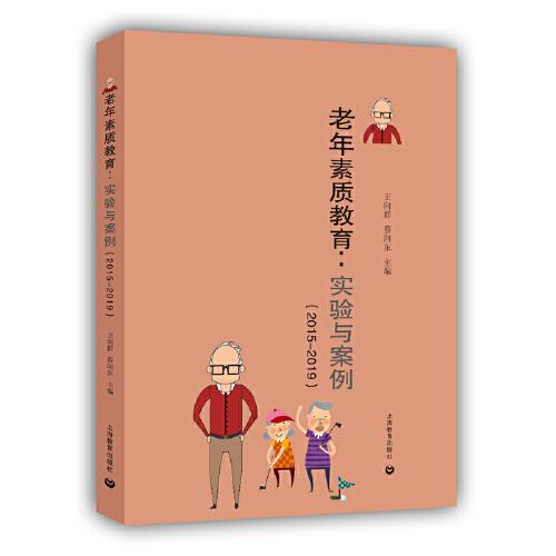 老年素質(zhì)教育：實(shí)驗(yàn)與案例（2015-2019）