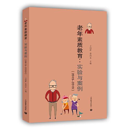 老年素质教育：实验与案例（2015-2019）