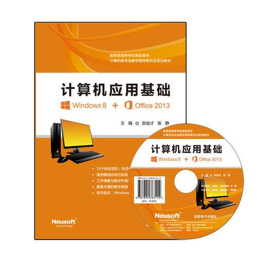 計(jì)算機(jī)應(yīng)用基礎(chǔ)（Windows8+Office 2013）