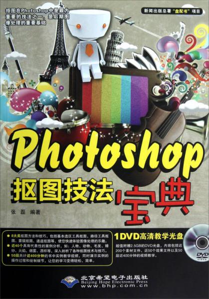 Photoshop抠图技法宝典