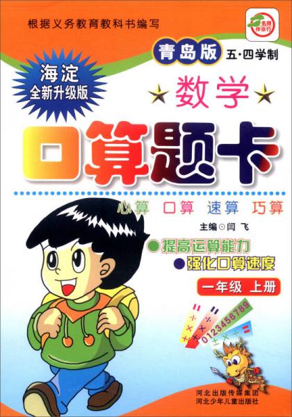 小学生数学口算题卡：一年级上册（青岛版 五·四学制 海淀全新升级版）