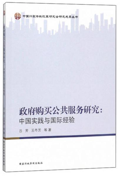 政府購買公共服務(wù)研究：中國實(shí)踐與國際經(jīng)驗(yàn)/中國行政體制改革研究會研究成果叢書