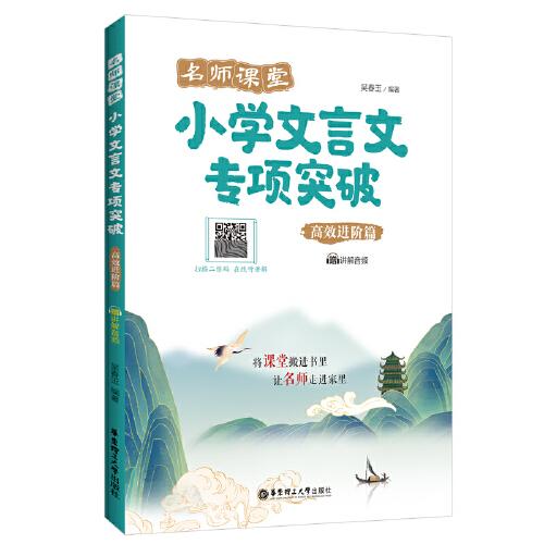 名師課堂：小學(xué)文言文專項(xiàng)突破（高效進(jìn)階篇）（贈(zèng)講解音頻）
