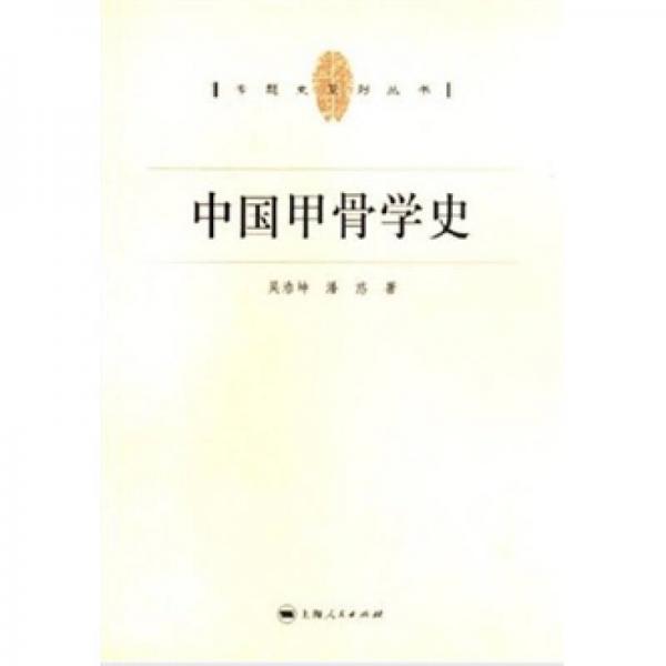 中國甲骨學(xué)史