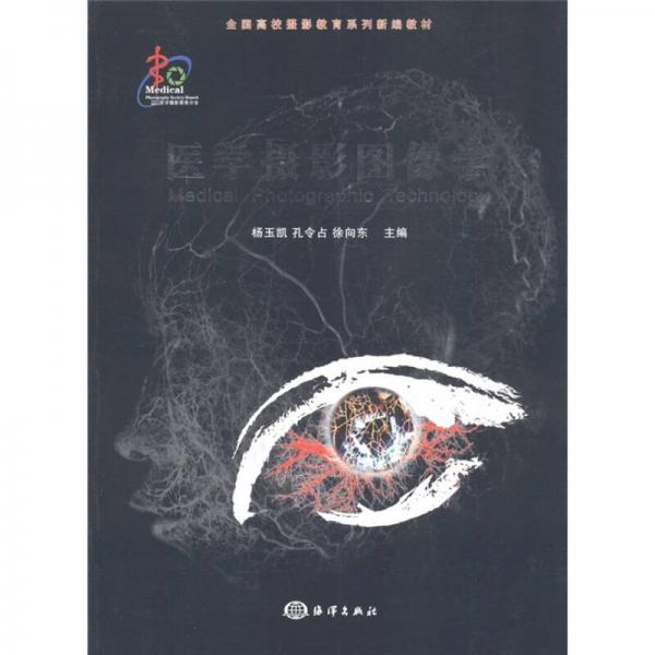 全國高校攝影教育系列新編教材：醫(yī)學攝影圖像學