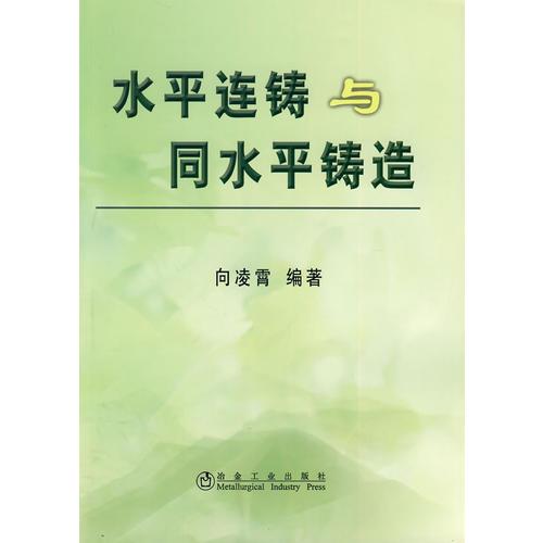 水平連鑄與同水平鑄造