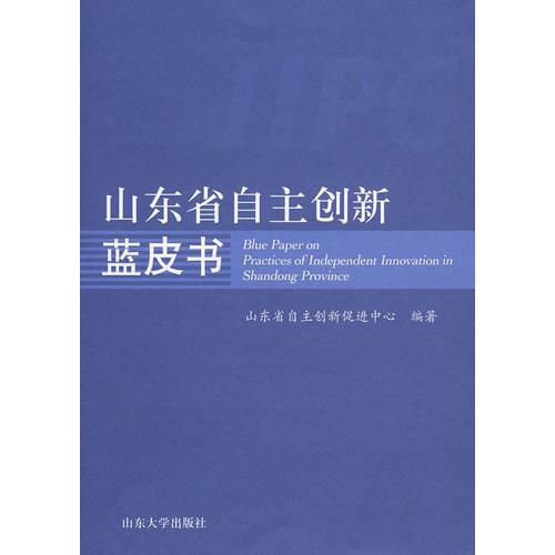 山東省自主創(chuàng)新藍(lán)皮書(shū)