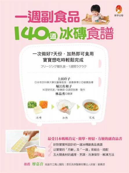 一週副食品,140道冰磚食譜:一次做好7天份．加熱即可食用．寶寶想吃時(shí)輕松完成