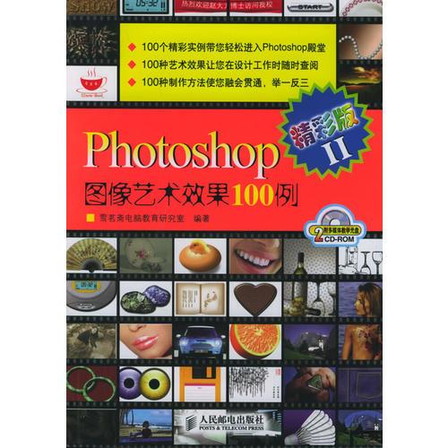 Photoshop图像艺术效果100例.2：精彩版