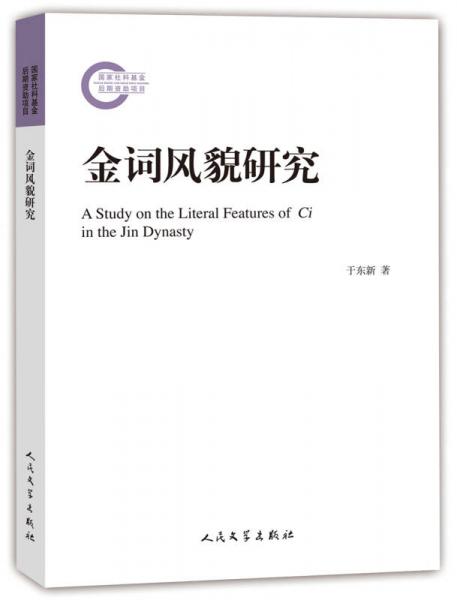 國家社科基金后期資助項(xiàng)目：金詞風(fēng)貌研究