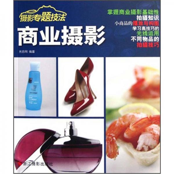 攝影專題技法：商業(yè)攝影