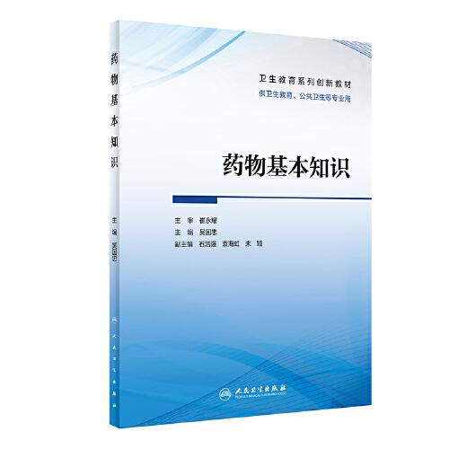 藥物基本知識(shí)