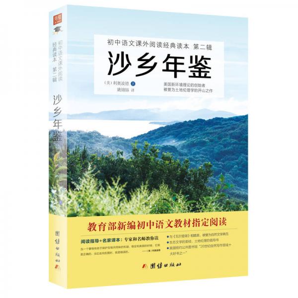沙鄉(xiāng)年鑒/初中語文課外閱讀經(jīng)典讀本·中小學(xué)生必讀名著
