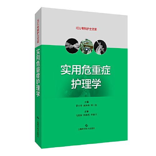 實(shí)用危重癥護(hù)理學(xué)(ICU專科護(hù)士文庫)