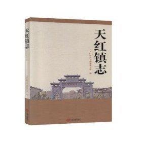 天紅鎮(zhèn)志