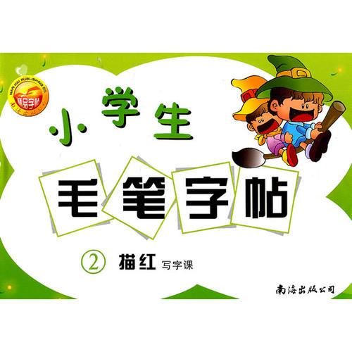 小學(xué)生毛筆字帖②：描紅