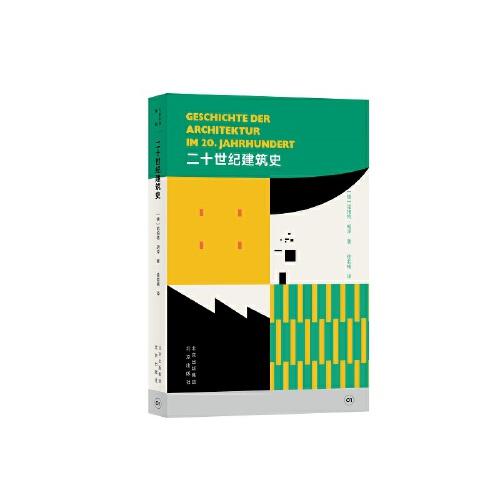 大家小書譯館-貝克通識文庫01-二十世紀建筑史