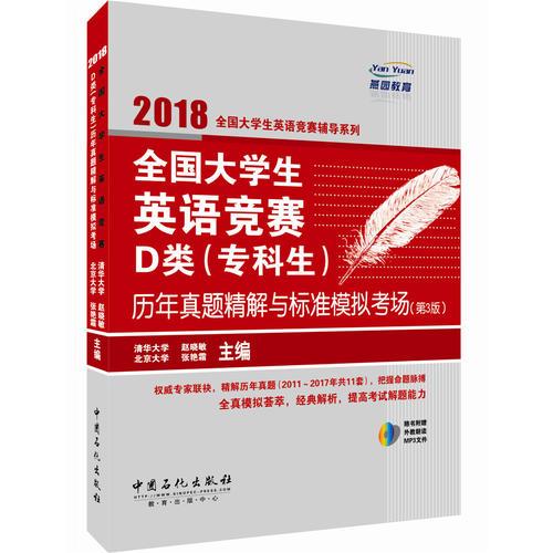  2018全国大学生英语竞赛辅导系列 全国大学生英语竞赛D类 专科生历年真题精解与标准模拟考场 第三版