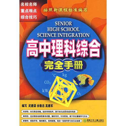 高中理科綜合完全手冊(cè)