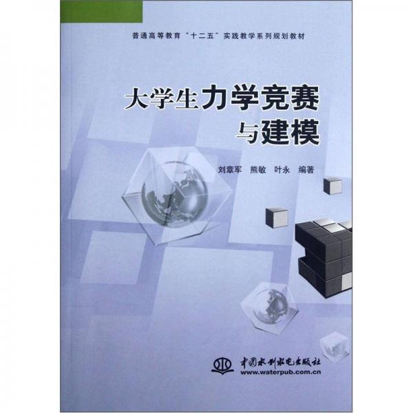 大學生力學競賽與建模（普通高等教育十二五實踐教學系列規(guī)劃教材）