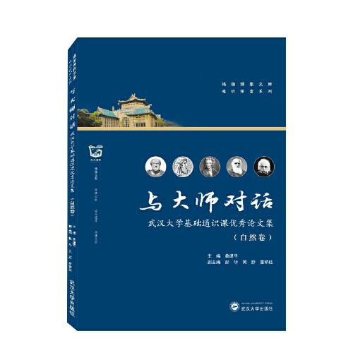与大师对话——武汉大学基础通识课优秀论文集（自然卷）