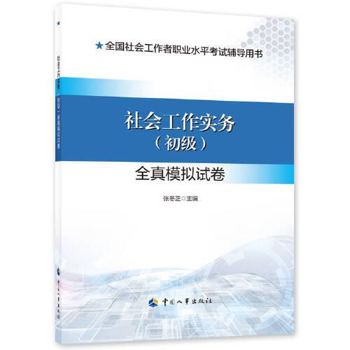 2024新版社會(huì)工作者考試 社會(huì)工作實(shí)務(wù)(初級)全真模擬試卷