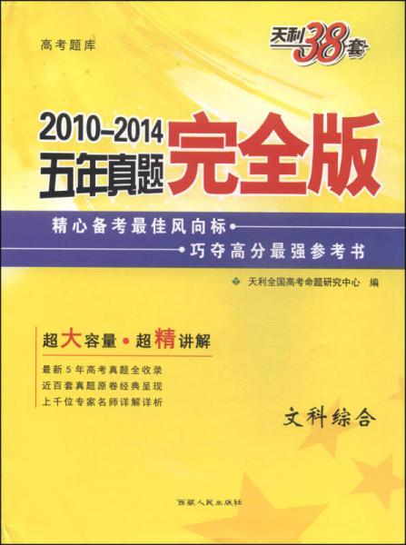 天利38套·2010-2014五年真题完全版：文科综合