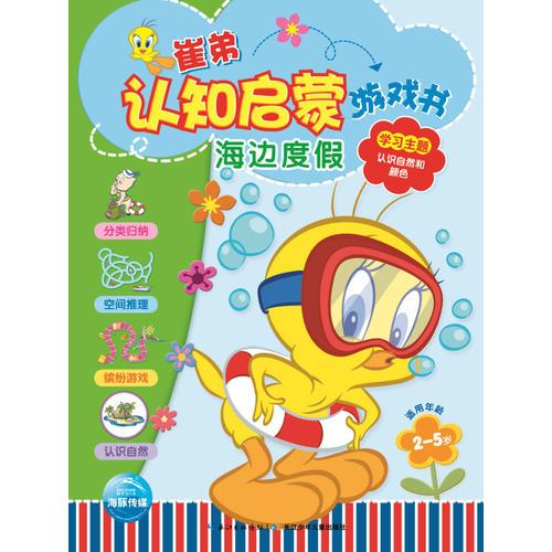 崔弟認(rèn)知啟蒙游戲書：海邊度假