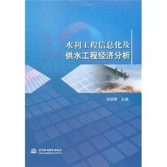 水利工程信息化及供水工程經(jīng)濟(jì)分析